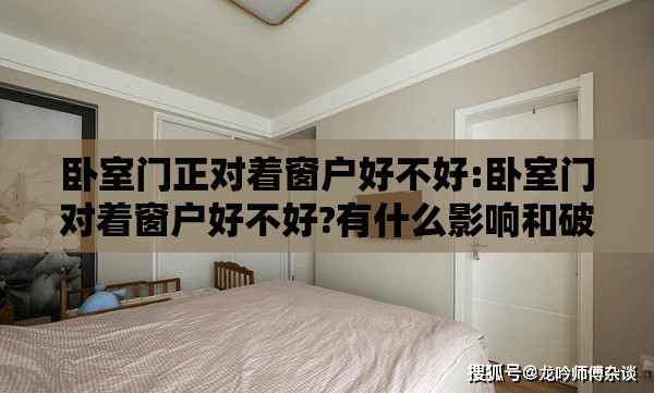 卧室门正对着窗户好不好:卧室门对着窗户好不好?有什么影响和破解方法?