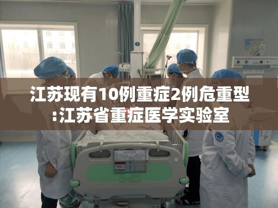 江苏现有10例重症2例危重型:江苏省重症医学实验室