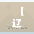 【辽宁新增2例本土确诊在大连/辽宁最新病例通报】