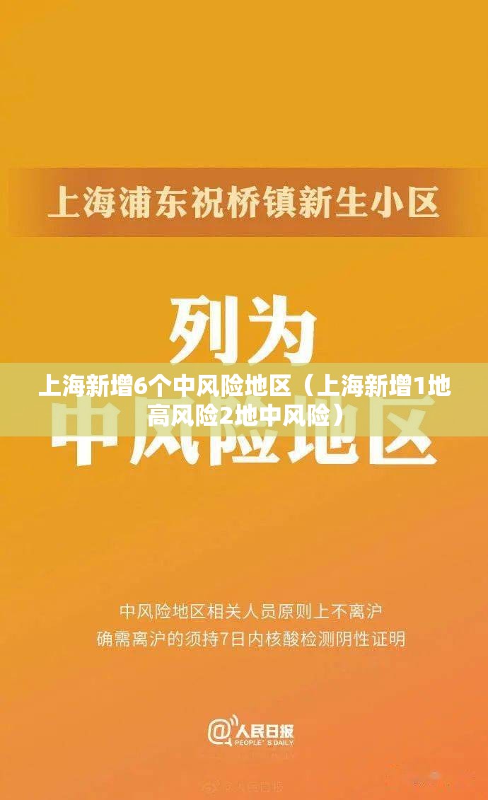 上海新增6个中风险地区（上海新增1地高风险2地中风险）