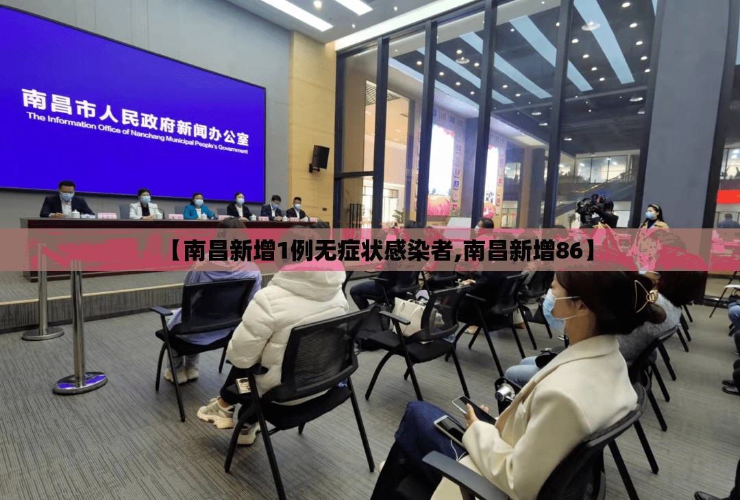 【南昌新增1例无症状感染者,南昌新增86】