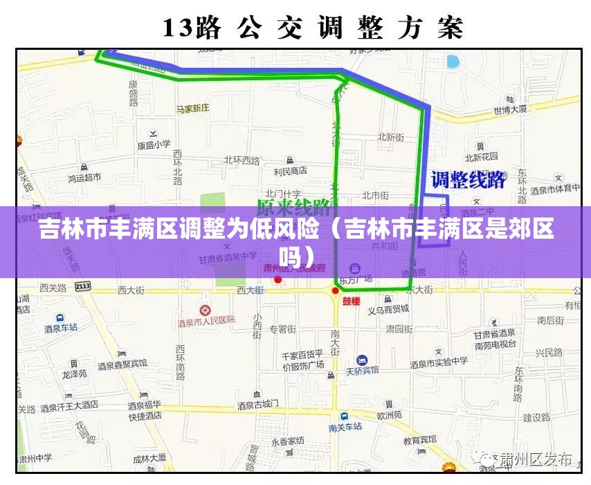 吉林市丰满区调整为低风险（吉林市丰满区是郊区吗）
