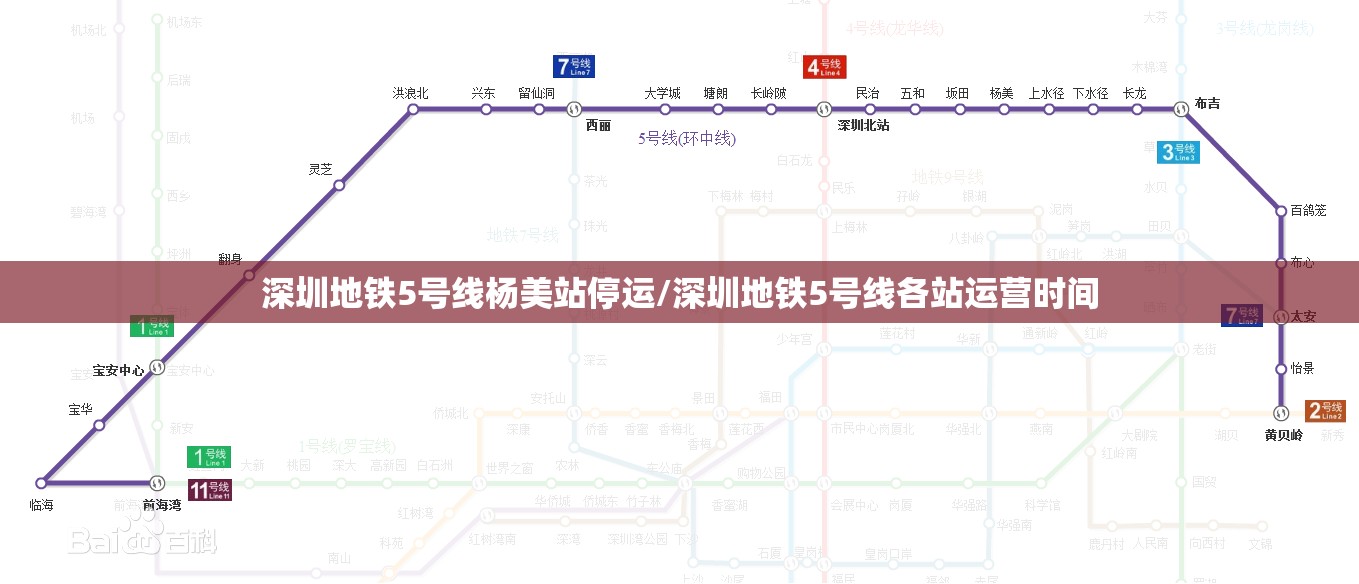 深圳地铁5号线杨美站停运/深圳地铁5号线各站运营时间
