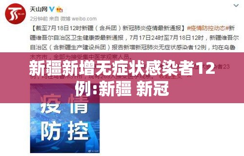 新疆新增无症状感染者12例:新疆 新冠