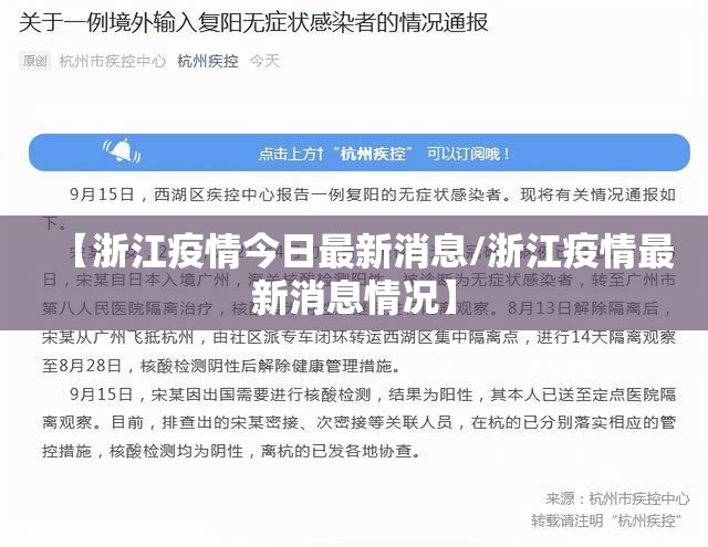 【浙江疫情今日最新消息/浙江疫情最新消息情况】