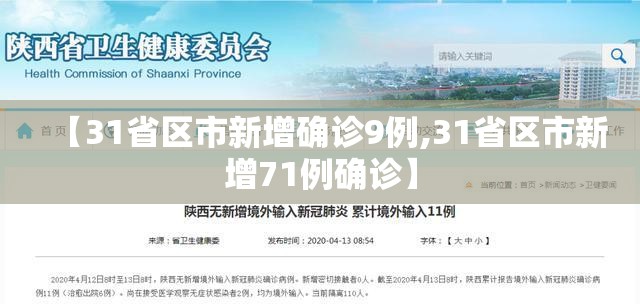 【31省区市新增确诊9例,31省区市新增71例确诊】