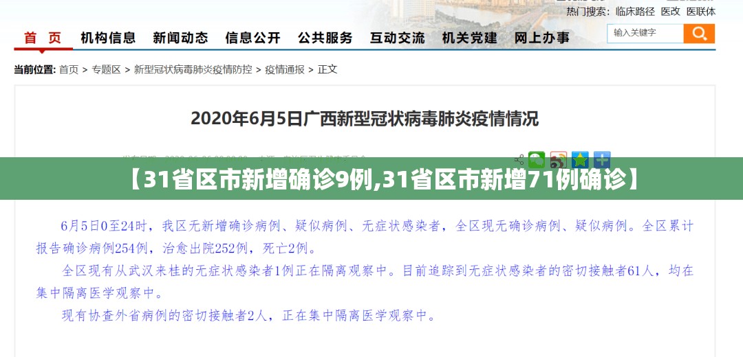 【31省区市新增确诊9例,31省区市新增71例确诊】