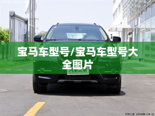 宝马车型号/宝马车型号大全图片 宝马车型号/宝马车型号大全图片