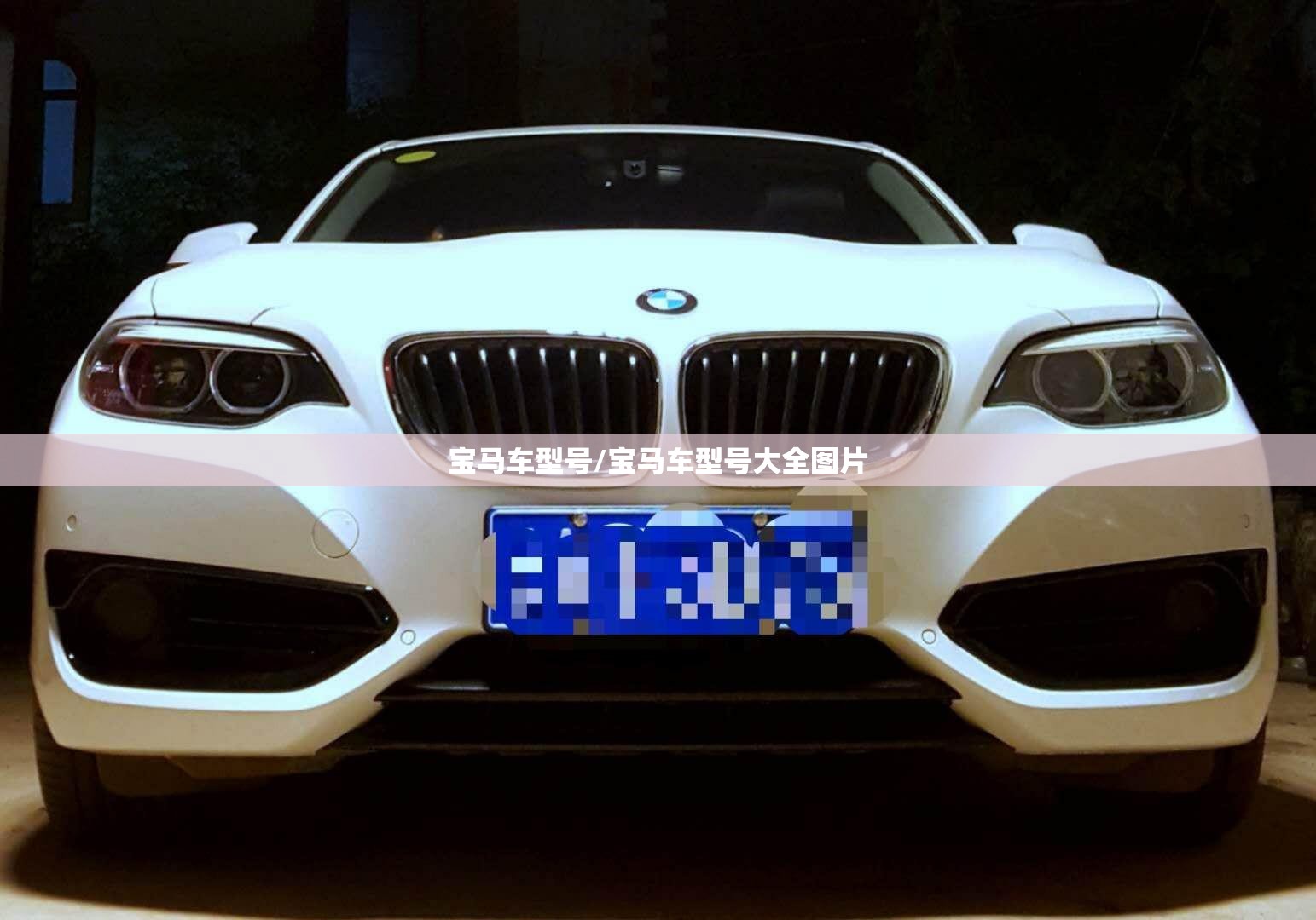 宝马车型号/宝马车型号大全图片 宝马车型号/宝马车型号大全图片