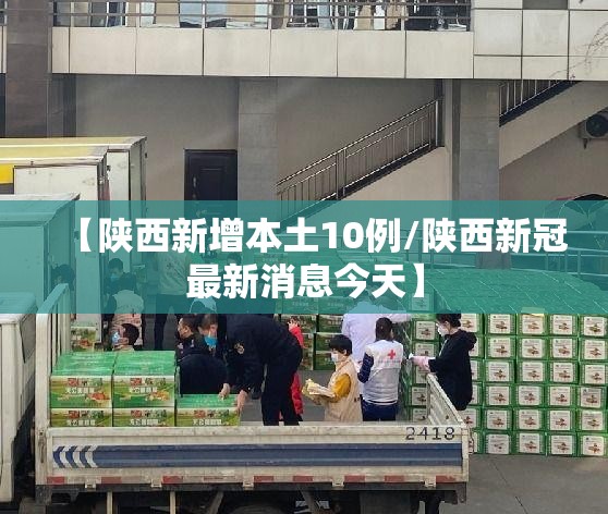 【陕西新增本土10例/陕西新冠最新消息今天】