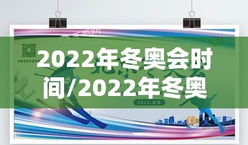 2022年冬奥会时间/2022年冬奥会时间是几月几日