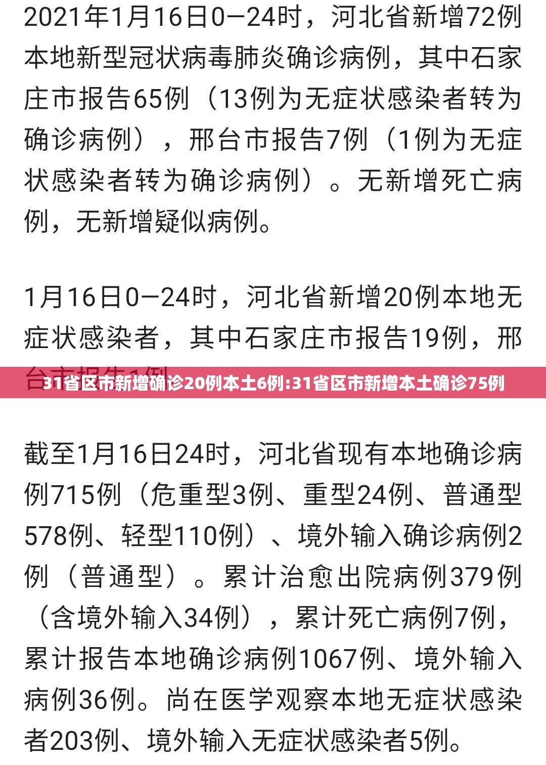31省区市新增确诊20例本土6例:31省区市新增本土确诊75例