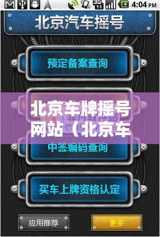 北京车牌摇号网站（北京车牌摇号网站查询）