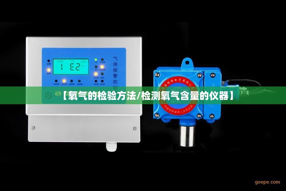 【氧气的检验方法/检测氧气含量的仪器】