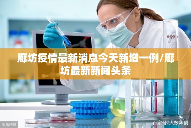 廊坊疫情最新消息今天新增一例/廊坊最新新闻头条