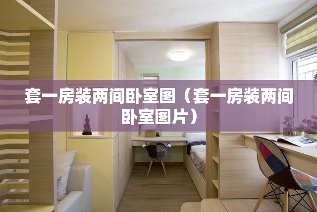 套一房装两间卧室图（套一房装两间卧室图片）