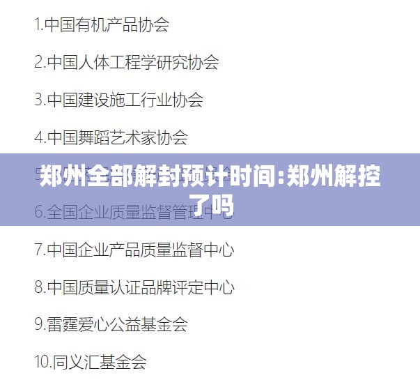 郑州全部解封预计时间:郑州解控了吗