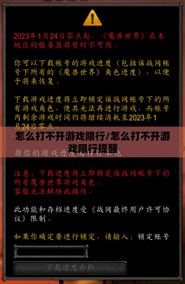 怎么打不开游戏限行/怎么打不开游戏限行提醒