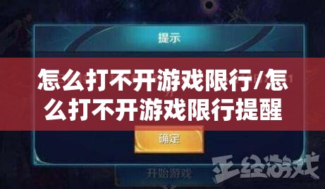 怎么打不开游戏限行/怎么打不开游戏限行提醒