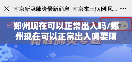 郑州现在可以正常出入吗/郑州现在可以正常出入吗要隔离吗