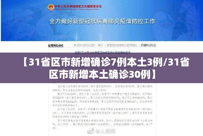 【31省区市新增确诊7例本土3例/31省区市新增本土确诊30例】