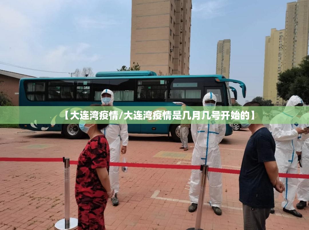 【大连湾疫情/大连湾疫情是几月几号开始的】