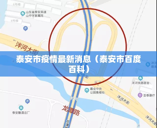 泰安市疫情最新消息（泰安市百度百科）