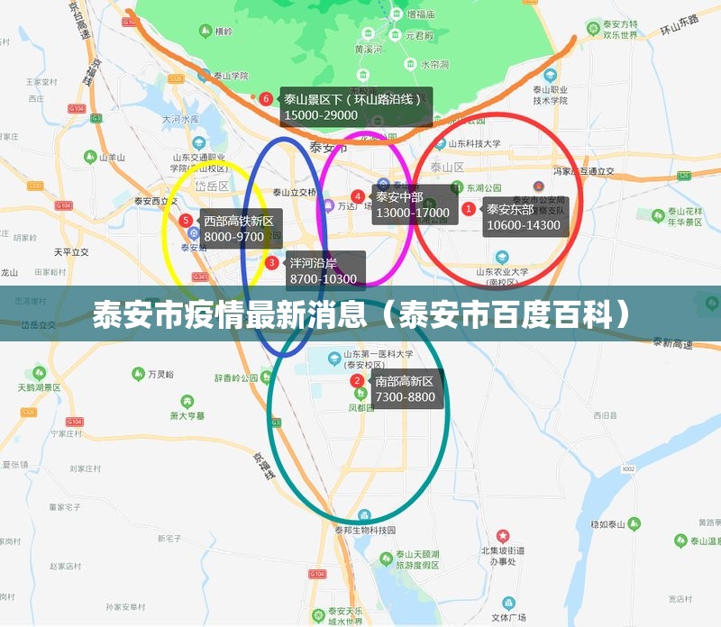 泰安市疫情最新消息（泰安市百度百科）