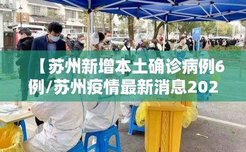 【苏州新增本土确诊病例6例/苏州疫情最新消息2026】