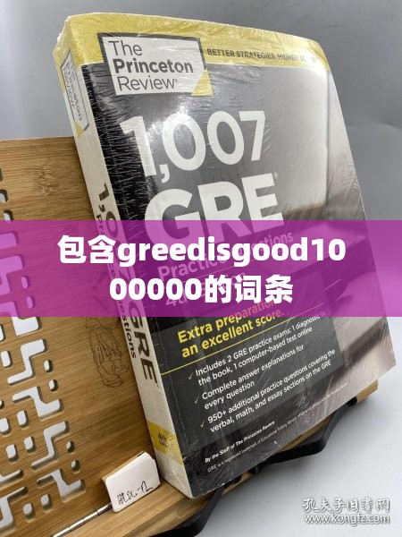 包含greedisgood1000000的词条