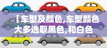 【车型及颜色,车型颜色大多选取黑色,和白色为什么?】