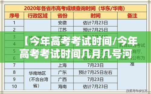 【今年高考考试时间/今年高考考试时间几月几号河南】 【今年高考考试时间/今年高考考试时间几月几号河南】