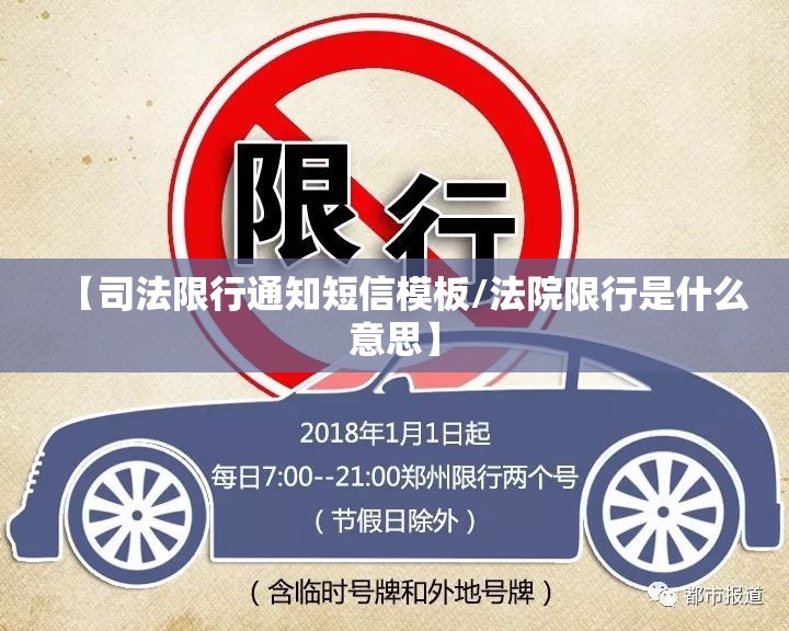 【司法限行通知短信模板/法院限行是什么意思】