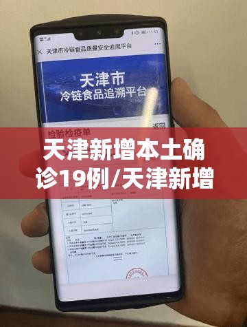 天津新增本土确诊19例/天津新增本土确诊19例是哪里的 天津新增本土确诊19例/天津新增本土确诊19例是哪里的