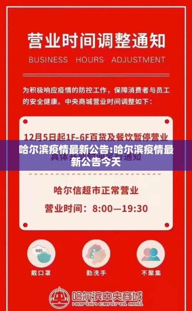 哈尔滨疫情最新公告:哈尔滨疫情最新公告今天