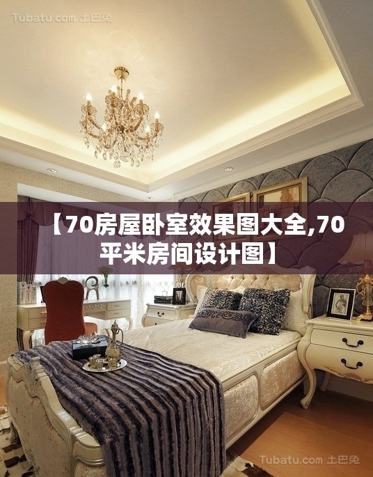 【70房屋卧室效果图大全,70平米房间设计图】
