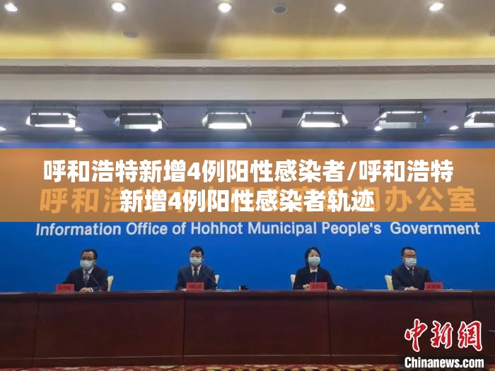 呼和浩特新增4例阳性感染者/呼和浩特新增4例阳性感染者轨迹