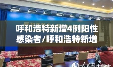 呼和浩特新增4例阳性感染者/呼和浩特新增4例阳性感染者轨迹
