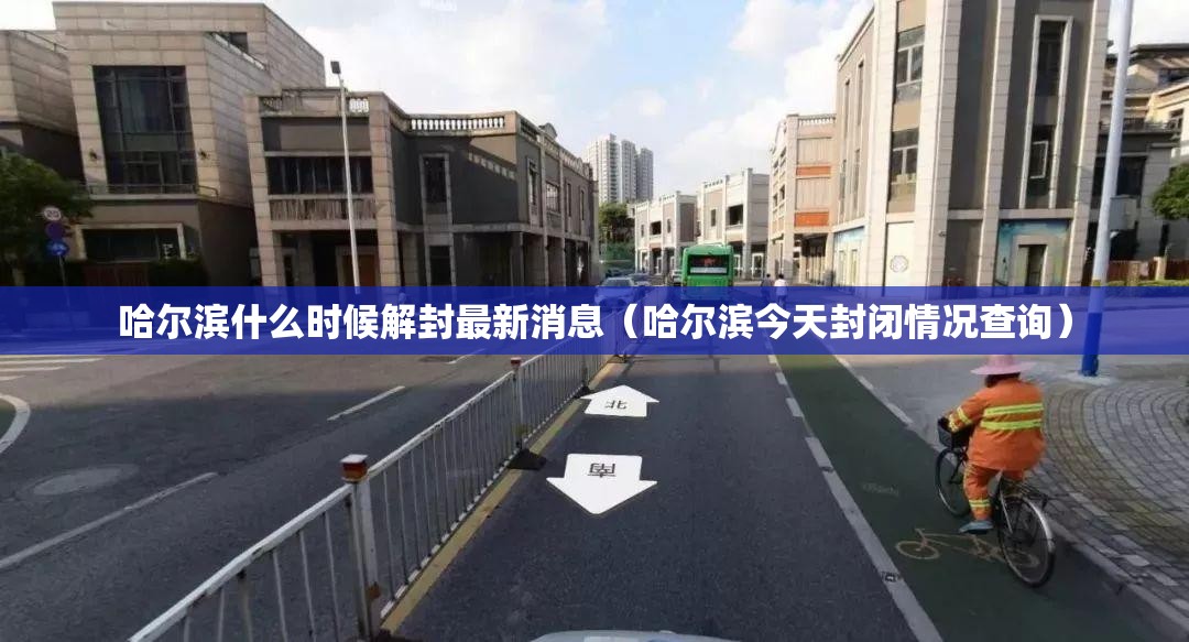 哈尔滨什么时候解封最新消息（哈尔滨今天封闭情况查询）