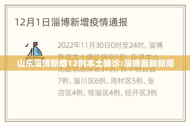 山东淄博新增12例本土确诊:淄博最新新闻