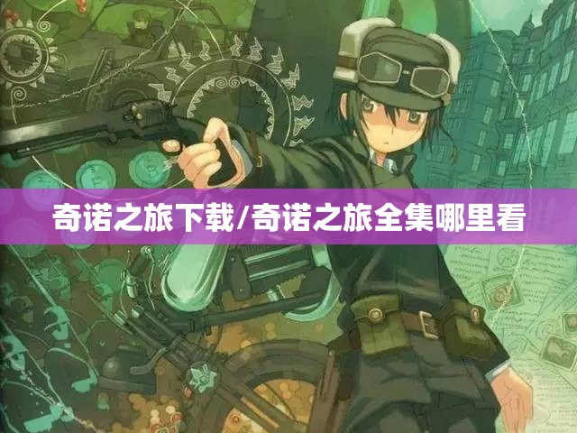 奇诺之旅下载/奇诺之旅全集哪里看