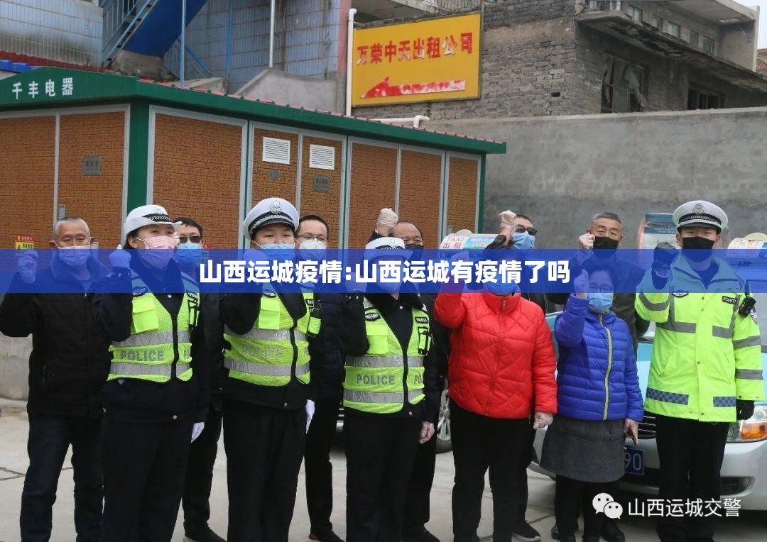 山西运城疫情:山西运城有疫情了吗