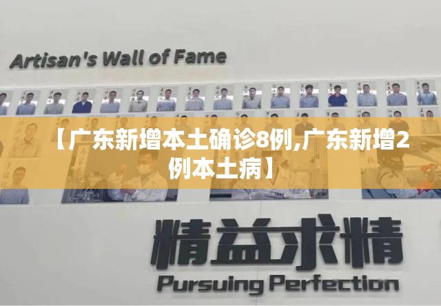 【广东新增本土确诊8例,广东新增2例本土病】 【广东新增本土确诊8例,广东新增2例本土病】