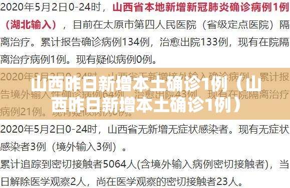 山西昨日新增本土确诊1例（山西昨日新增本土确诊1例）