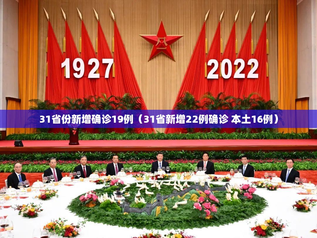 31省份新增确诊19例（31省新增22例确诊 本土16例）