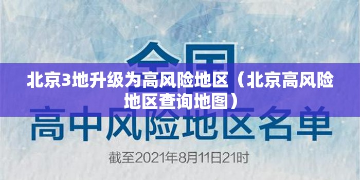 北京3地升级为高风险地区（北京高风险地区查询地图）