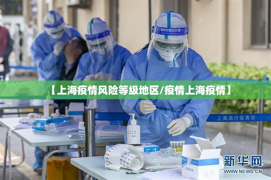 【上海疫情风险等级地区/疫情上海疫情】