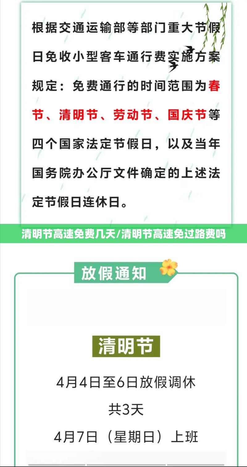 清明节高速免费几天/清明节高速免过路费吗