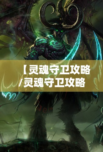 【灵魂守卫攻略/灵魂守卫攻略图文】