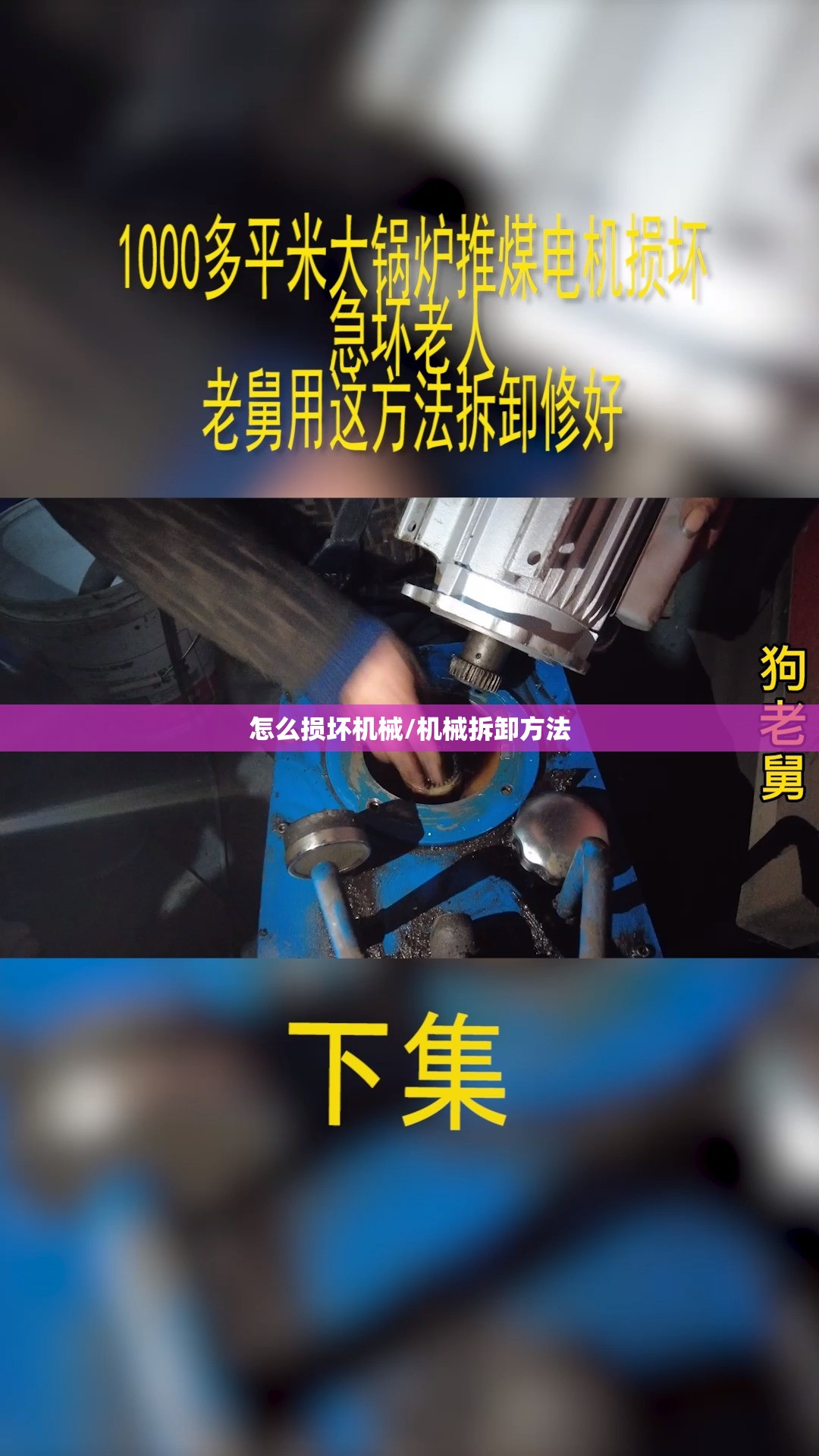 怎么损坏机械/机械拆卸方法